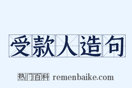 受款人造句是什么意思的图片